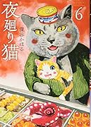 夜廻り猫(6)