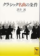 クラシック名曲の条件