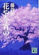 花や今宵の