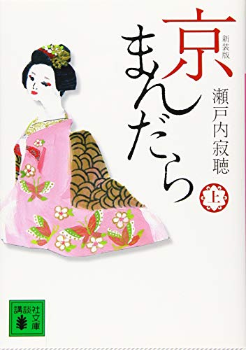 新装版 京まんだら(上)