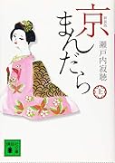 新装版 京まんだら(上)