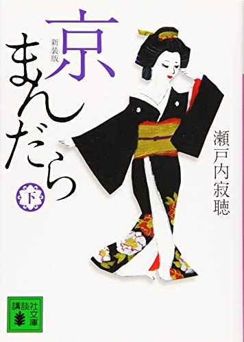 新装版 京まんだら(下)