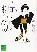 新装版 京まんだら(下)