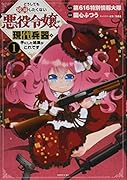 どうしても破滅したくない悪役令嬢が現代兵器を手にした結果がこれです(1)