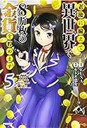 老後に備えて異世界で8万枚の金貨を貯めます(5)