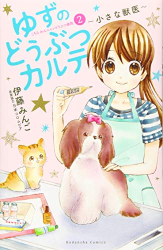 ゆずのどうぶつカルテ〜小さな獣医〜こちらわんニャンどうぶつ病院(2)
