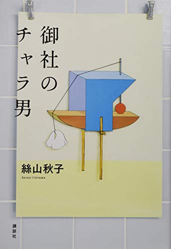 御社のチャラ男