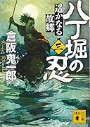 八丁堀の忍(三) 遥かなる故郷