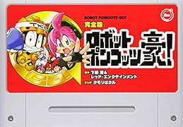 完全版 ロボットポンコッツ豪!