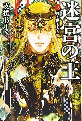 迷宮の王 3 神と獣と人と