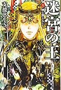 迷宮の王 3 神と獣と人と