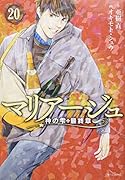 マリアージュ〜神の雫 最終章〜(20)