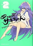 よいこ系不良サキュバス サキちゃん 2