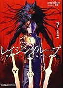 レイジングループ REI-JIN-G-LU-P 7 不在の神