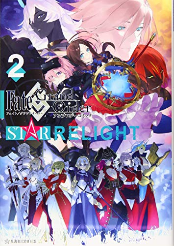 Fate/Grand Order アンソロジーコミック STAR RELIGHT(2)