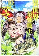 異世界で最強魔王の子供達10人のママになっちゃいました。(1)