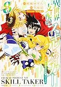 異世界支配のスキルテイカー ゼロから始める奴◯ハー◯ム(8)