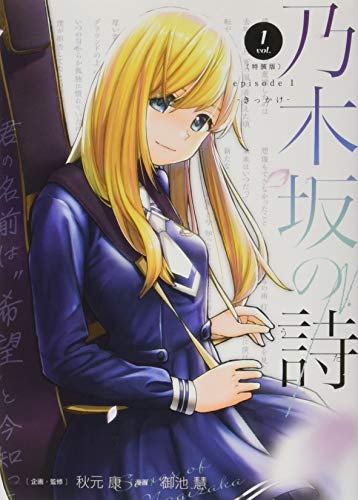 乃木坂の詩 episode 1 -きっかけー(1) 特装版