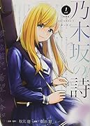 乃木坂の詩 episode 1 -きっかけー(1) 特装版