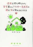 連載を打ち切られた実家暮らしアラサー漫画家の親が病で倒れるとこうなる(1)