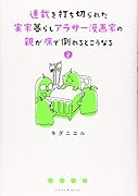 連載を打ち切られた実家暮らしアラサー漫画家の親が病で倒れるとこうなる(2)