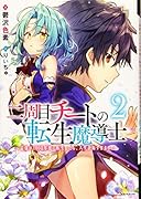 二周目チートの転生魔導士2 〜最強が1000年後に転生したら、人生余裕すぎました〜