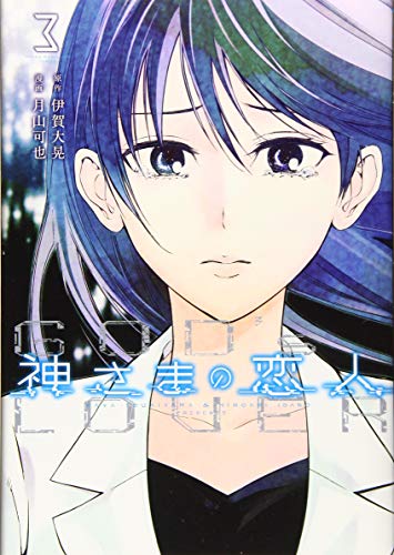 神さまの恋人(3)