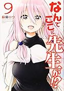 なんでここに先生が!?(9)