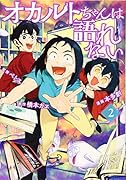 オカルトちゃんは語れない(2)