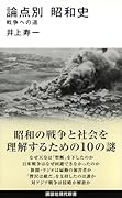 論点別 昭和史 戦争への道