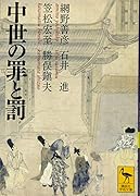 中世の罪と罰