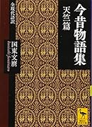 今昔物語集 天竺篇 全現代語訳