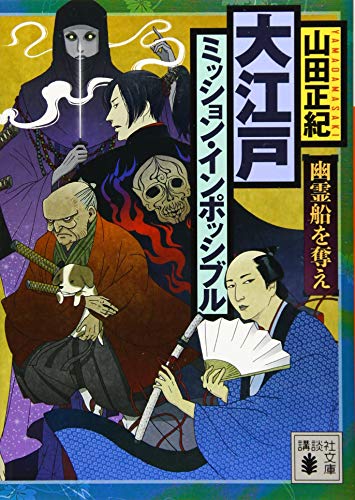 大江戸ミッション・インポッシブル 幽霊船を奪え