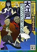 大江戸ミッション・インポッシブル 幽霊船を奪え