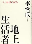 地上生活者 第6部 最後の試み