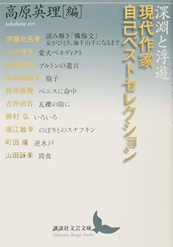 深淵と浮遊 現代作家自己ベストセレクション