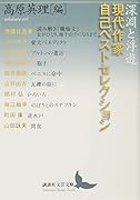 深淵と浮遊 現代作家自己ベストセレクション