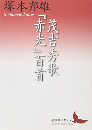 茂吉秀歌『赤光』百首
