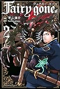 Fairy gone フェアリー ゴーン(2)
