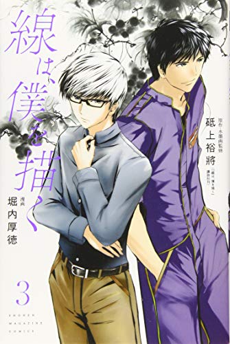 線は、僕を描く(3)