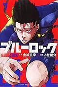 ブルーロック(7)
