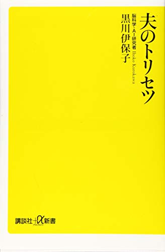 夫のトリセツ