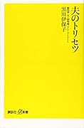 夫のトリセツ