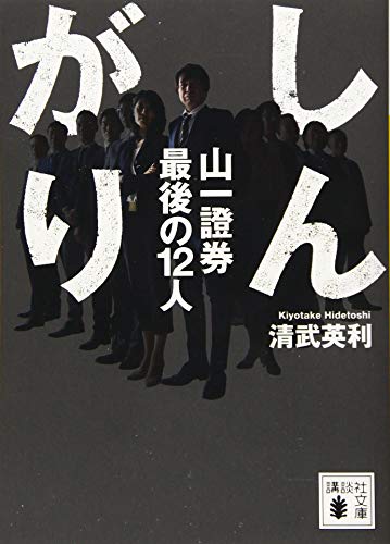 しんがり 山一證券最後の12人