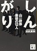 しんがり 山一證券最後の12人