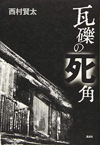 瓦礫の死角