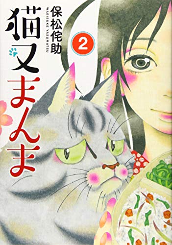 猫又まんま(2)
