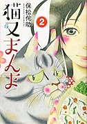 猫又まんま(2)