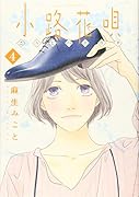 小路花唄(4)