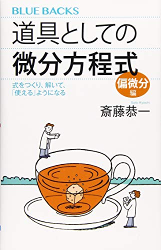 道具としての微分方程式 偏微分編 式をつくり、解いて、「使える」ようになる